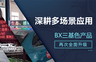 深耕多场景应用，BX部分产品再次升级