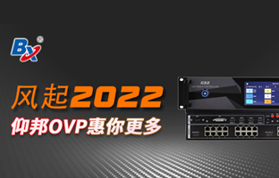 风起2022，尊龙凯时人生就是搏OVP发力倍受关注